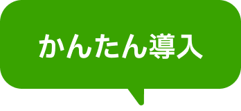 かんたん導入