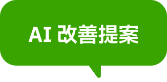 AI 改善提案