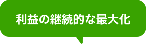利益の継続的な最大化
