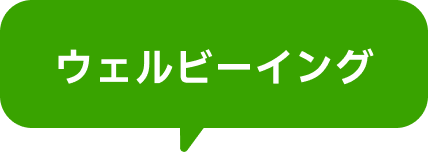ウェルビーイング