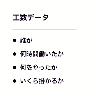 工数データ