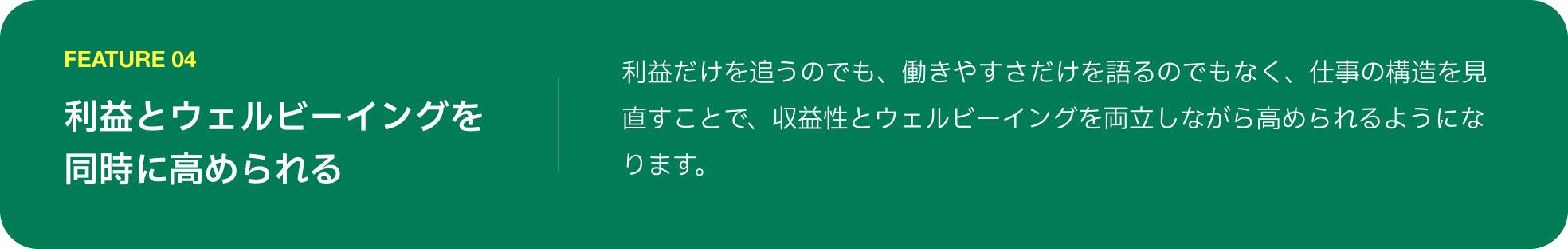 FEATURE 04 利益とウェルビーイングを同時に高められる